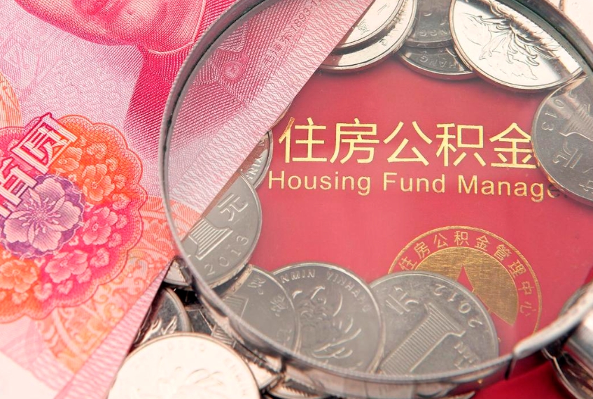 林芝公积金急用钱怎么提取（急用钱怎么取住房公积金）